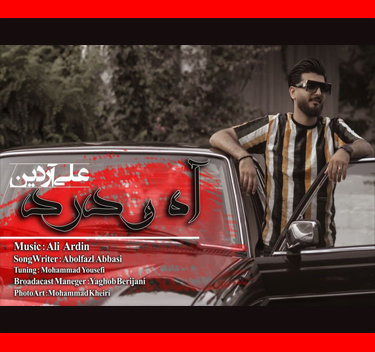 علی آردین آه و درد